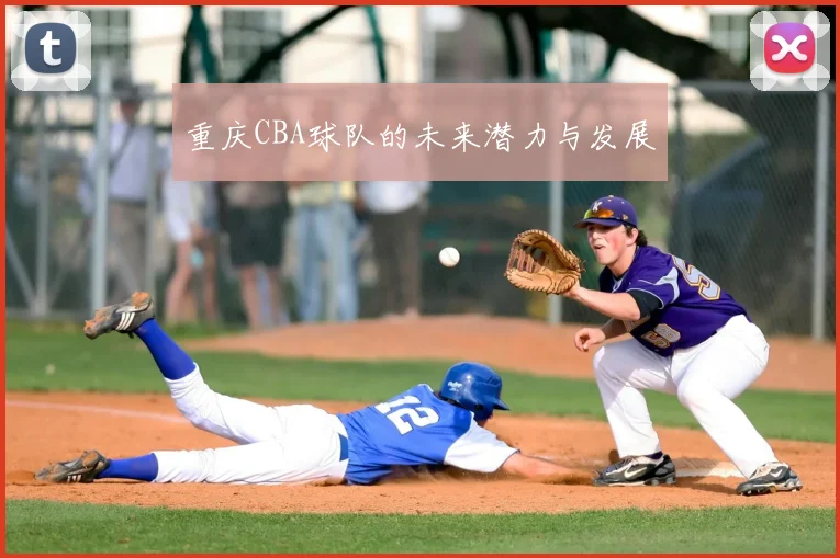重庆CBA球队的未来潜力与发展