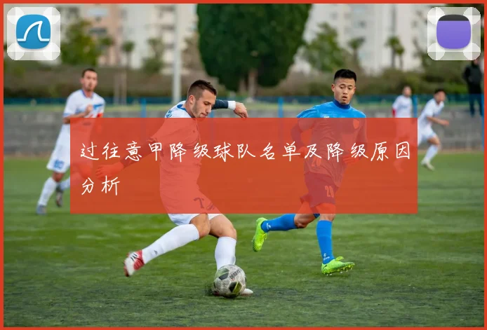 过往意甲降级球队名单及降级原因分析
