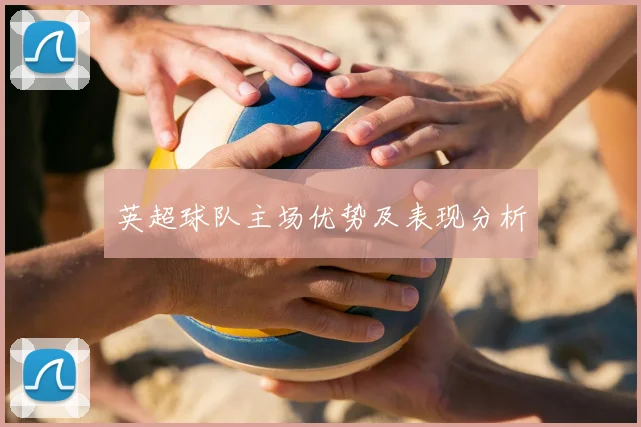 英超球队主场优势及表现分析