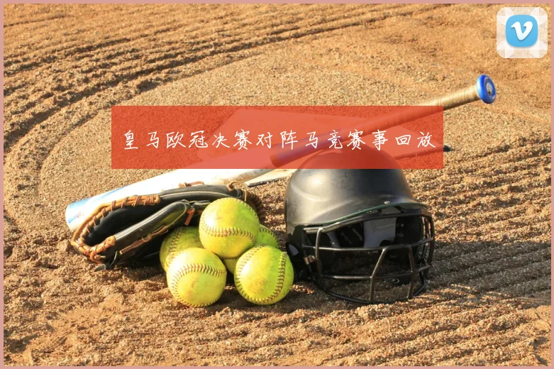 皇马欧冠决赛对阵马竞赛事回放