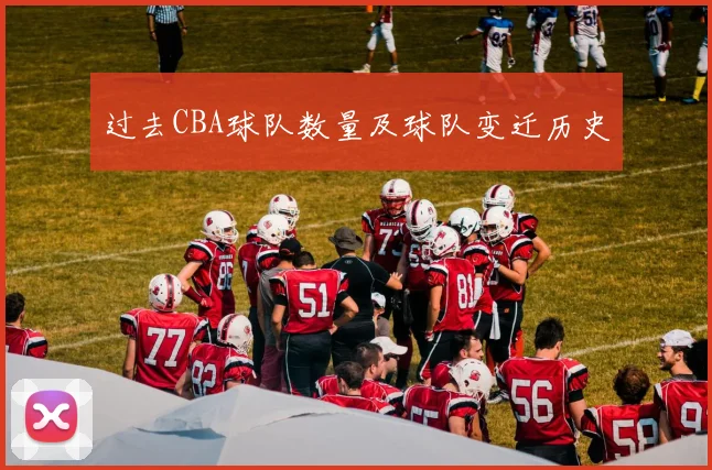 过去CBA球队数量及球队变迁历史