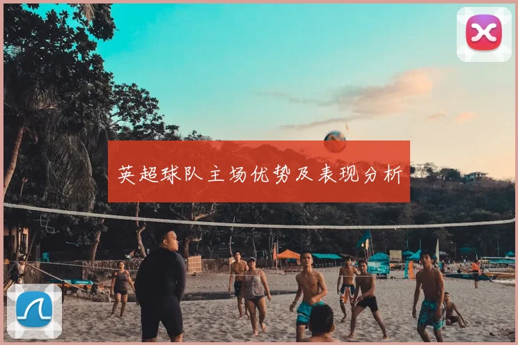 英超球队主场优势及表现分析