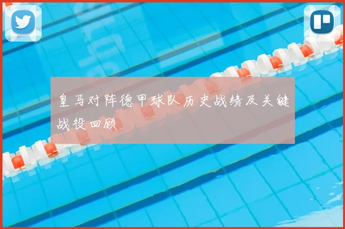 皇马对阵德甲球队历史战绩及关键战役回顾