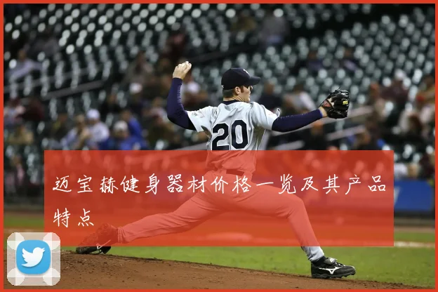 迈宝赫健身器材价格一览及其产品特点